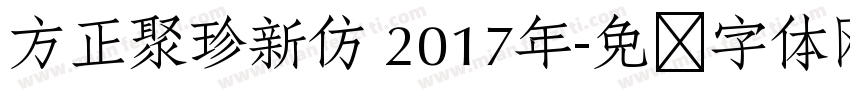 方正聚珍新仿 2017年字体转换